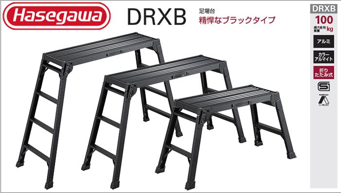 ハセガワ DRXB 足場台 作業台 (ブラック) スタンダードタイプ