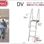 ハセガワ(hasegawa/長谷川) DV タラップ ステップアップロード (1連はしご) DV-1400 天板高さ:1.38m (11351) | DV-1700 天板高さ:1.73m (11352)