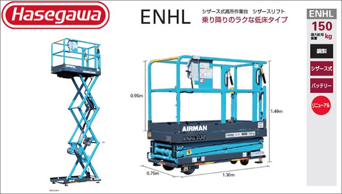 シザースリフト Enhl シザース式高所作業台 クニハモブログ