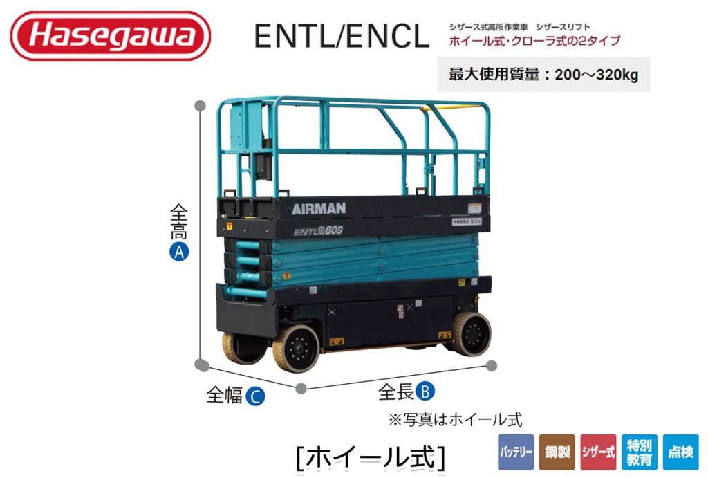 シザースリフト ENTL ENCL シザース式高所作業車 (ホイール式