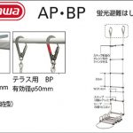 ハセガワ(hasegawa/長谷川) 蛍光避難はしご AP BP (1連はしご) AP-4 (13640) | BP-4 (13645) | AP-5 (13641) | BP-5 (13646) | AP-6 (13642) | BP-6 (13647) | AP-7.2 (13643) | BP-7.2 (13648) | AP-8.5 (13644) | BP-8.5 (13649)