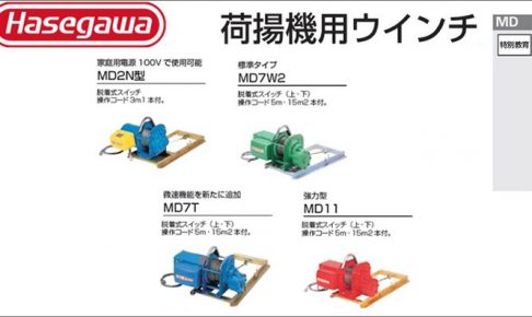 ハセガワ(hasegawa/長谷川) MD 荷揚用ウインチ MD-2N (AL用:13546) | MD-2N(NJP用:34130) | MD-7W2(AL用:13542) | MD-7W2(NJP用:34131) | MD-7T(AL用:13544) | MD-7T(NJP用:34132) | MD-11(AL用:13549) | MD-11(NJP用:34133)