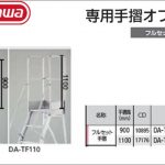 ハセガワ(hasegawa/長谷川) フルセット手すりタイプ DA-TF 手すり高さ:900mm (10895) | DA-TF110 手すり高さ:1100mm (17176)