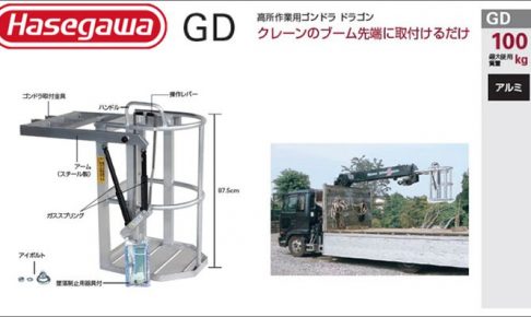 ハセガワ(hasegawa/長谷川) GD 高所作業用ゴンドラ ドラゴン GD-5045 (32244)