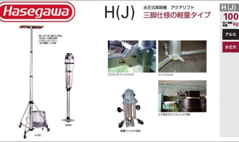 ハセガワ(hasegawa/長谷川) アクアリフト H (J) 水圧式昇降機 H-28J (33128) | H-35J (33129) | H-60J (33130)