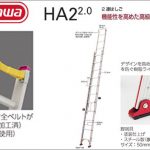 ハセガワ(hasegawa/長谷川) HA2 2.0 2連はしご HA2 2.0-44 (16980) | HA2 2.0-51 (16981) | HA2 2.0-64 (16982) | HA2 2.0-72 (16983) | HA2 2.0-81 (16984)