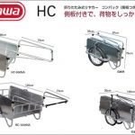 ハセガワ(hasegawa/長谷川) コンパック HC アルミ製 折りたたみ式リヤカー (側板つき) HC-906NA (32685) | HC-1208NA (32572)