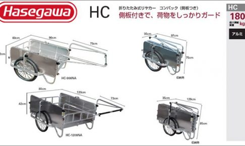 ハセガワ(hasegawa/長谷川) コンパック HC アルミ製 折りたたみ式リヤカー (側板つき) HC-906NA (32685) | HC-1208NA (32572)