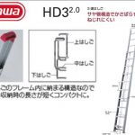 HD3 2.0 ハセガワ 長谷川(ハセガワ) 3連はしご (梯子)
