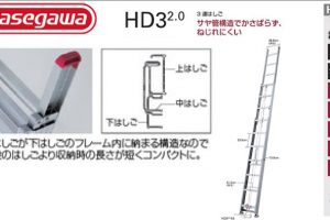 HD3 2.0 ハセガワ 長谷川(ハセガワ) 3連はしご (梯子)