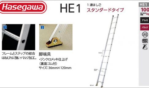 ハセガワ(hasegawa/長谷川) 1連はしご HE1 | HE1-31 (10325) | HE1-41 (10327) | HE1-51 (10329)