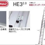 HE3 2.0 長谷川(ハセガワ) 3連はしご (梯子)
