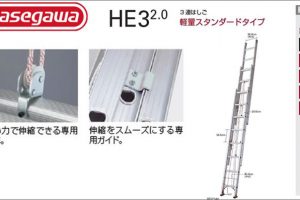 HE3 2.0 長谷川(ハセガワ) 3連はしご (梯子)