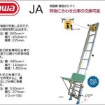 ハセガワ(hasegawa/長谷川) JA 荷揚機 簡易式リフト JA3AX (12984) | JA3BX (12985) | JA3CX (12983) | JA4AX (12956) | JA4BX (12954) | JA4CX (12952)