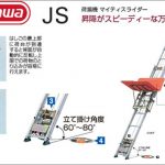 ハセガワ(hasegawa/長谷川) JS マイティスライダー 荷揚機 JS480F (13462) | JS2F (13460) | JS3F (13461) | JS870F (13463)