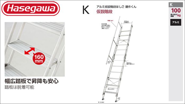 ハセガワ 建作くん K 仮設階段はしご (アルミ製1連はしご