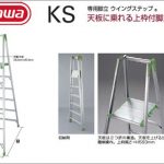 ハセガワ(hasegawa/長谷川) ウイングステップ KS 脚立専用 (上枠付き) KS-15 (10147) | KS-18 (10148)