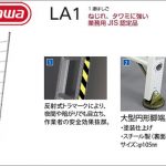 ハセガワ(hasegawa/長谷川) LA1 1連はしご LA1-25 (15681) | LA1-32 (15682) | LA1-38 (15683) | LA1-42 (15684) | LA1-52 (15685) | LA1-62 (15686)