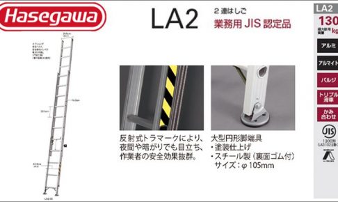 ハセガワ(hasegawa/長谷川) LA2 2連はしご (業務用JIS認定品) LA2-65 (15633) | LA2-72 (15634) | LA2-82 (15635) | LA2-92 (15636) | LA2-102 (15637)