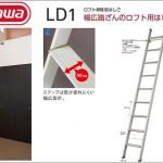 ハセガワ(hasegawa/長谷川) LD1 ロフト昇降用はしご (ロフト用ハシゴ) (1連はしご) LD1-26 (15693) | LD1-28 (15694) | LD1-31 (15695) | LD1-36 (15696)