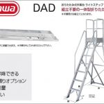 ハセガワ(hasegawa/長谷川) ライトステップ DAD 作業台 (折りたたみ式) DAD-90 (10503) | DAD-120 (10504) | DAD-150 (10505) | DAD-180 (10506) | DAD-210(900mm手すり付) (10507) | DAD-210(1100mm手すり付) (10508)