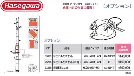 ハセガワ (hasegawa/長谷川) 荷揚機 後付けリミットスイッチセット 35285 (TF用) | 33339 (AL4用・NJP用・PV用)