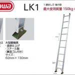 ハセガワ(hasegawa/長谷川) 1連はしご LK1 (強力型) | LK1-30 (16009) | LK1-40 (16010) | LK1-50 (16011) | LK1-60 (16012)