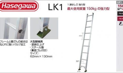 ハセガワ(hasegawa/長谷川) 1連はしご LK1 (強力型) | LK1-30 (16009) | LK1-40 (16010) | LK1-50 (16011) | LK1-60 (16012)