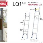 ハセガワ(hasegawa/長谷川) 1連はしご LQ1 1.0 (電工用/電柱昇降用) LQ1 1.0-18 (17210) | LQ1 1.0-21 (17211) | LQ1 1.0-24 (17212) | LQ1 1.0-18B (17213) | LQ1 1.0-21B (17214) | LQ1 1.0-24B (17215)