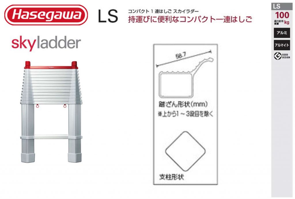 スカイラダー 1連はしご LS (コンパクト) | クニハモブログ