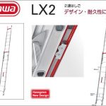 ハセガワ(hasegawa/長谷川) LX2 2連はしご LX2-48 (17340) | LX2-54 (17341) | LX2-66 (17342) | LX2-72 (17343) | LX2-84 (17344)