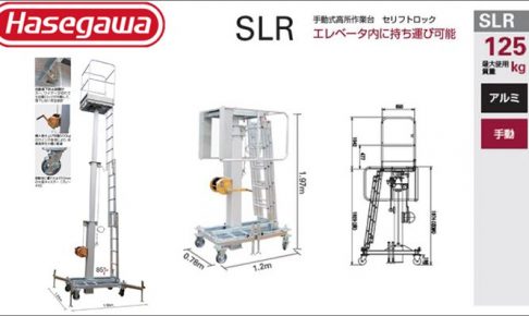 ハセガワ(hasegawa/長谷川) 手動式高所作業台 SLR セリフトロック SLR65