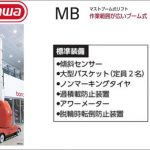 ハセガワ(hasegawa/長谷川) MB マストブーム式リフト 高所作業台 MB20J (33051) | MB26J (33052)