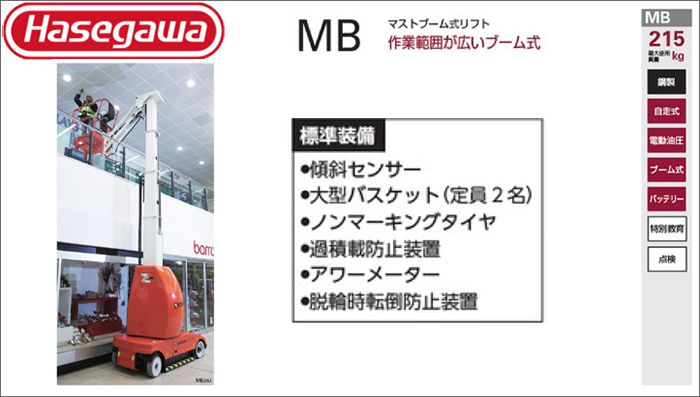 ハセガワ(hasegawa/長谷川) MB マストブーム式リフト 高所作業台 MB20J (33051) | MB26J (33052)