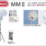 ハセガワ(hasegawa/長谷川) MM2 MAX MOON バルーン投光器 MMⅡ-400HID (34750) | MMⅡ-1000HID (34760) | MMⅡ-400HID-E (35422) | MMⅡ-200LED | MMⅡ-240LED (35424) | MMⅡ-360LED (35306)