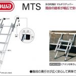 ハセガワ(hasegawa/長谷川) マルチステッパー MTS 多目的階段 (幅広タイプ / 1連はしご) MTS-40-2-900S (34624) | MTS-40-3-1200S (34625) | MTS-40-4-1500S (34626) | MTS-40-5-1800S (34744) | MTS-55-2-900S (35484) | MTS-55-3-1200S (35485) | MTS-55-4-1500S (35486) | MTS-55-5-1800S (35487)