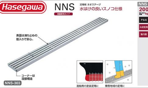 ハセガワ(hasegawa/長谷川) NNS ネオステージ 足場板 (スノコ仕様) (両面使用タイプ) NNS-302 (11524) | NNS-303 (11525) | NNS-304 (11526)