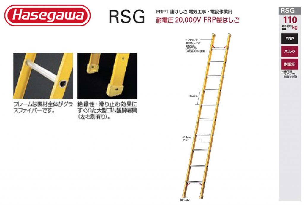 ハセガワ FRP製 1連はしご RSG (電工用/電設作業用) | クニハモブログ