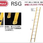 ハセガワ(hasegawa/長谷川) 1連はしご RSG (FRP製) (電気工事・電設作業用) RSG-201 (10208) | RSG-301 (10209) | RSG-371 (10210) | RSG-401 (10211)