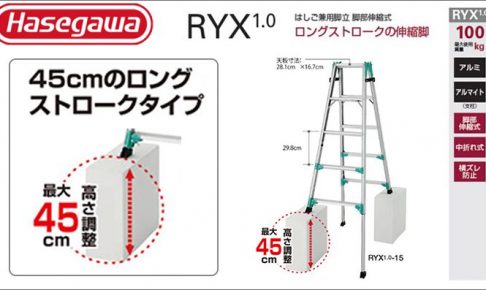 ハセガワ(hasegawa/長谷川) 脚立 RYX1.0 (はしご兼用) (脚部伸縮式) RYX1.0-12 (16376) | RYX1.0-15 (16377) | RYX1.0-18 (16378)