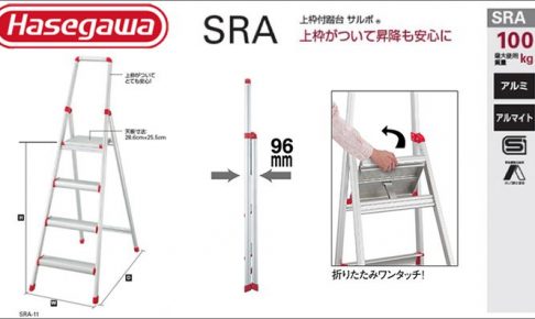 ハセガワ(hasegawa/長谷川) サルボ SRA 踏台 (上枠付き) SRA-5 (11516) | SRA-8 (11517) | SRA-11 (11518)