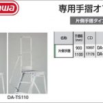 ハセガワ (hasegawa/長谷川) 片側手すりタイプ DA-TS 900mm (10897) | DA-TS110 1100mm (17178)