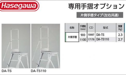 ハセガワ (hasegawa/長谷川) 片側手すりタイプ DA-TS 900mm (10897) | DA-TS110 1100mm (17178)