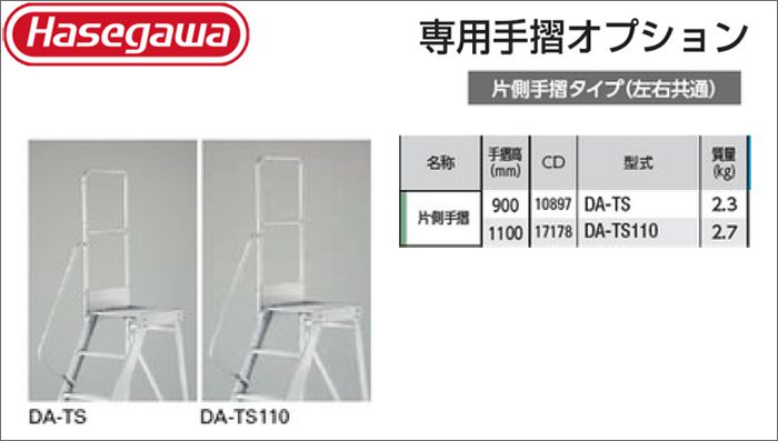 ハセガワ (hasegawa/長谷川) 片側手すりタイプ DA-TS 900mm (10897) | DA-TS110 1100mm (17178)