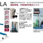 ハセガワ(hasegawa) 可搬式マテリアルリフト スーパーリフトアドバンテージ 標準ベース SLA-5_アイキャッチ画像