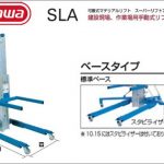 ハセガワ(hasegawa/長谷川) SLA 可搬式マテリアルリフト スーパーリフトアドバンテージ SLA-5 (33322) | SLA-10 (33323) | SLA-15 (33324) | SLA-20 (34331) | SLA-25 (33326)