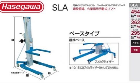 ハセガワ(hasegawa/長谷川) SLA 可搬式マテリアルリフト スーパーリフトアドバンテージ SLA-5 (33322) | SLA-10 (33323) | SLA-15 (33324) | SLA-20 (34331) | SLA-25 (33326)