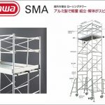 ハセガワ(hasegawa/長谷川) ローリングタワー SMA 高所作業台 (アルミ製) (軽量タイプ) SMA-1段 (15322) | SMA-2段 (15323) | SMA-3段 (15324)