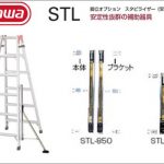 ハセガワ(hasegawa/長谷川) スタビライザー STL (脚立オプション) STL-550 (11693) | STL-850 (11694)