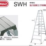 ハセガワ(hasegawa/長谷川) SWH 脚立 (天板幅広タイプ) (強力型) SWH-09 (10251) | SWH-12 (10252) | SWH-15 (10253) | SWH-18 (10254) | SWH-21 (10255) | SWH-24 (10256) | SWH-27 (10257) | SWH-30 (10258)